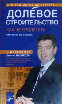 Книга Медведев Л. Долевое строительство Как не пролететь Ответы на все вопросы, 11-19703, Баград.рф